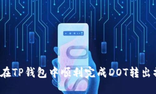 如何在TP钱包中顺利完成DOT转出操作？