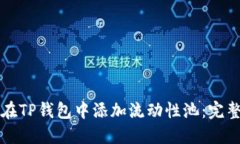 如何在TP钱包中添加流动性