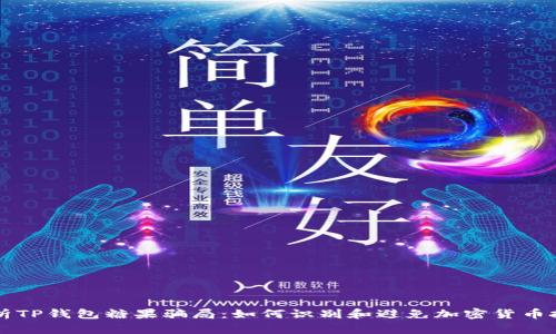 深入分析TP钱包糖果骗局：如何识别和避免加密货币投资陷阱