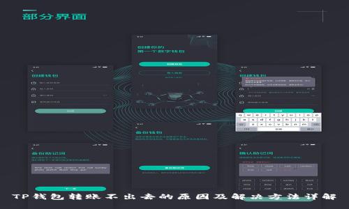 TP钱包转账不出去的原因及解决方法详解