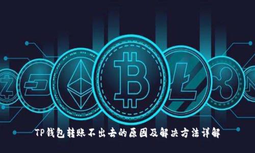 TP钱包转账不出去的原因及解决方法详解