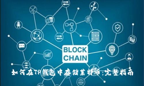 如何在TP钱包中存储莱特币：完整指南