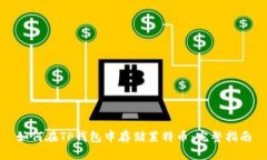 如何在TP钱包中存储莱特币