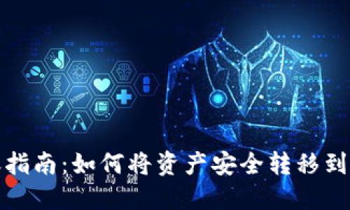 TP钱包转账指南：如何将资产安全转移到另一部手机