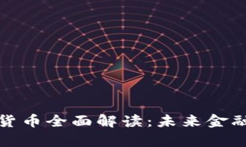 加密数字货币全面解读：未来金融的新篇章