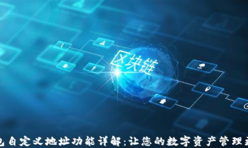 
TP钱包自定义地址功能详解：让您的数字资产管理更轻松