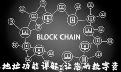 TP钱包自定义地址功能详解