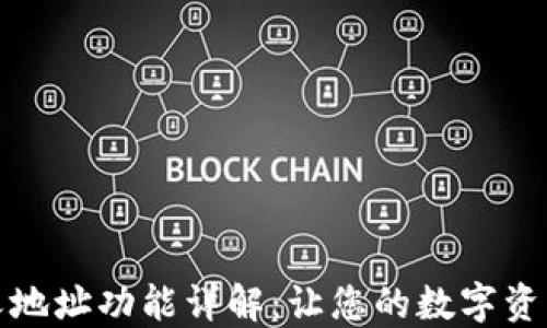 
TP钱包自定义地址功能详解：让您的数字资产管理更轻松