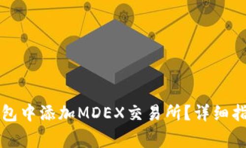 Title: 如何在TP钱包中添加MDEX交易所？详细指南与常见问题解答