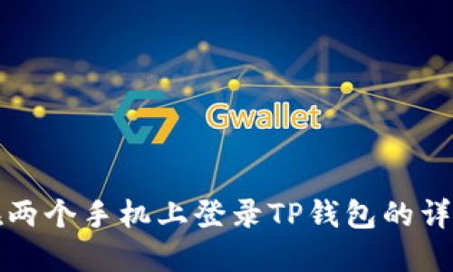 如何在两个手机上登录TP钱包的详细指南