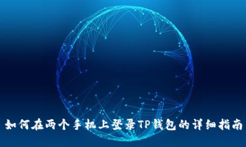 如何在两个手机上登录TP钱包的详细指南