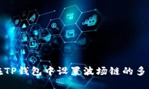 如何在TP钱包中设置波场链的多重签名