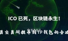 欧易交易所提币到TP钱包的