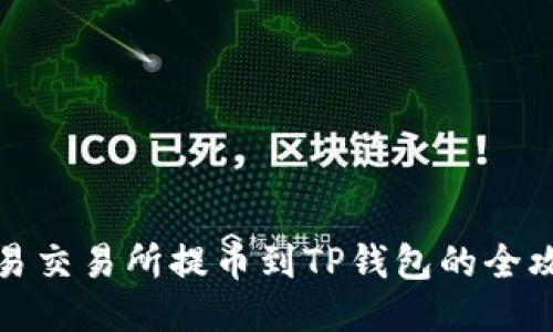 欧易交易所提币到TP钱包的全攻略