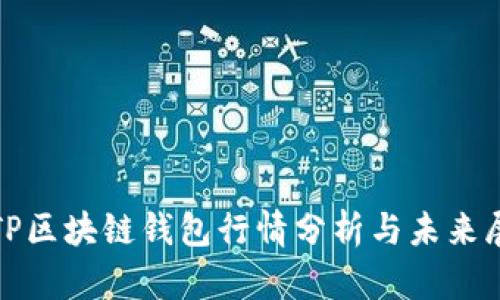 : TP区块链钱包行情分析与未来展望