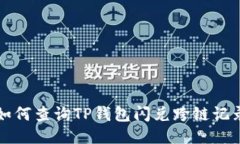 如何查询TP钱包闪兑跨链记
