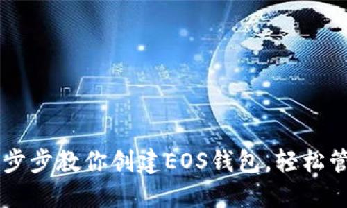TokenPocket：一步步教你创建EOS钱包，轻松管理你的数字资产