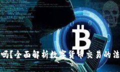 TP钱包买币合法吗？全面解