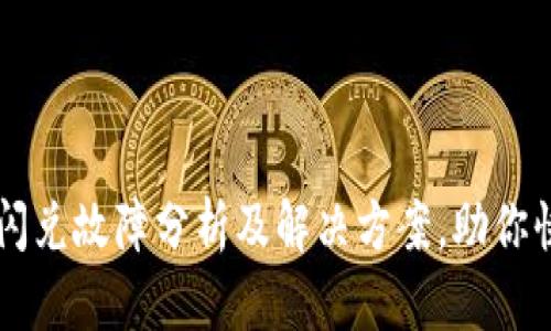 TP钱包闪兑故障分析及解决方案，助你快速交易