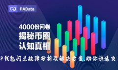 TP钱包闪兑故障分析及解决