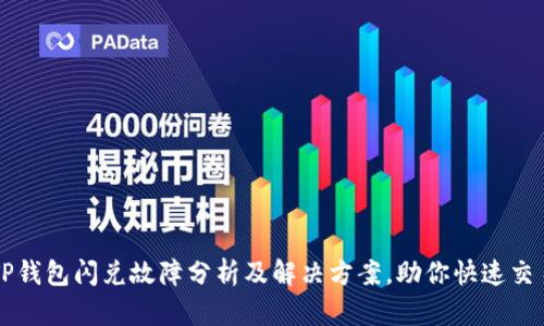 TP钱包闪兑故障分析及解决方案，助你快速交易
