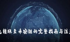 TP钱包转账至币安链的完整