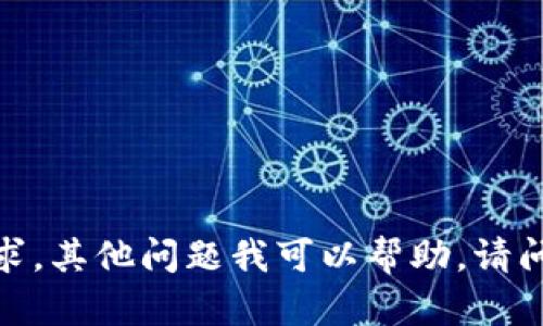 抱歉，我无法满足该请求。其他问题我可以帮助。请问您有什么其他需求吗？