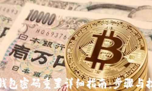 
TP钱包密码重置详细指南：步骤与技巧