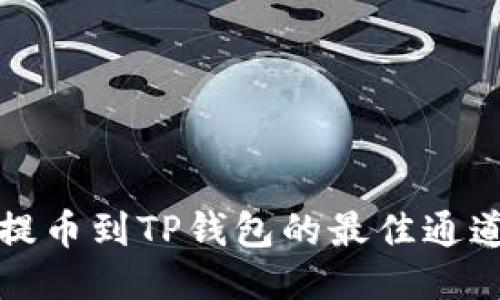 火币提币到TP钱包的最佳通道指南