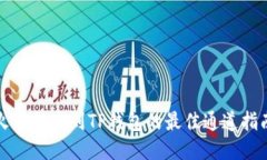 火币提币到TP钱包的最佳通