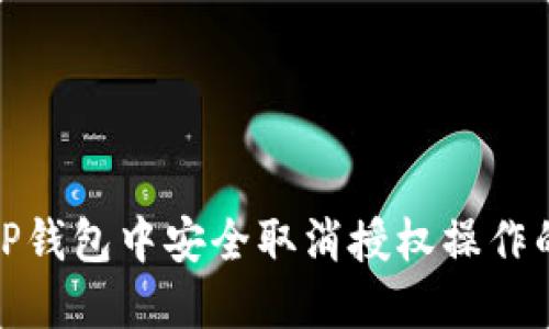 : 如何在TP钱包中安全取消授权操作的详细指南