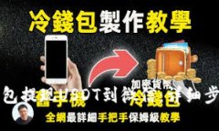 如何通过TP钱包提现USDT到