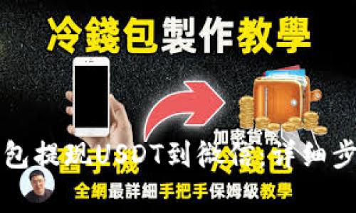 如何通过TP钱包提现USDT到微信：详细步骤与注意事项