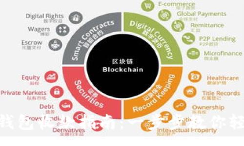 :
TokenPocket钱包收款指南：一步步教你轻松收取数字币