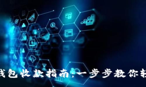 :
TokenPocket钱包收款指南：一步步教你轻松收取数字币