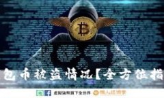 如何处理TP钱包币被盗情况