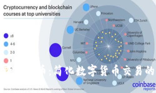 TP钱包跨链换币：简化数字货币交易的新选择