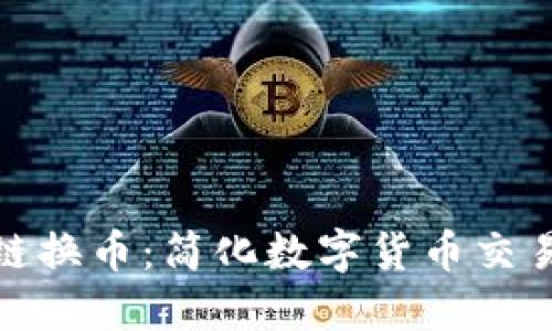 TP钱包跨链换币：简化数字货币交易的新选择