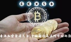 : 香港加密货币立法：全面