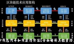   TP钱包代币如何获得价值