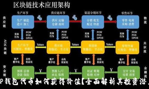   
TP钱包代币如何获得价值？全面解析其投资潜力