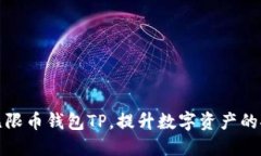 如何安全使用无限币钱包