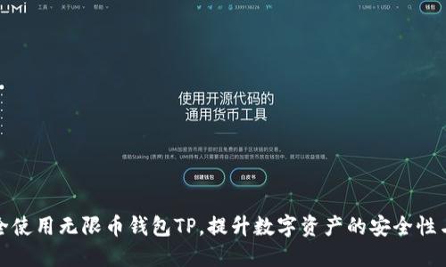 如何安全使用无限币钱包TP，提升数字资产的安全性与流通性