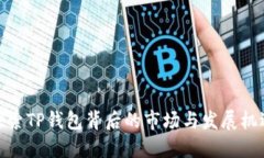探索TP钱包背后的市场与发
