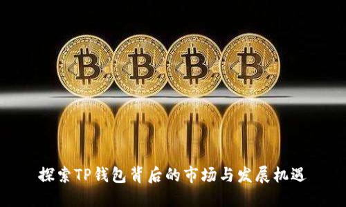 探索TP钱包背后的市场与发展机遇