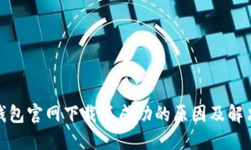 : TP钱包官网下载不成功的原因及解决方案