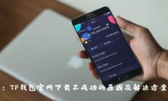 : TP钱包官网下载不成功的