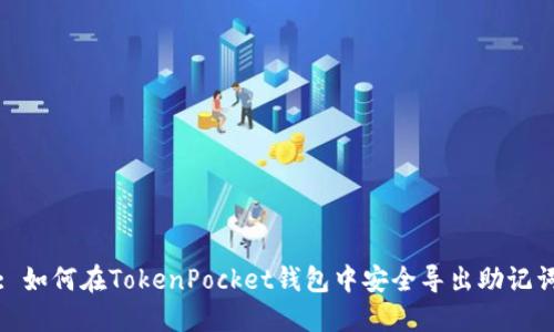 : 如何在TokenPocket钱包中安全导出助记词