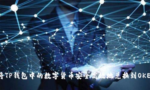 如何将TP钱包中的数字货币安全高效地兑换到OKEx平台
