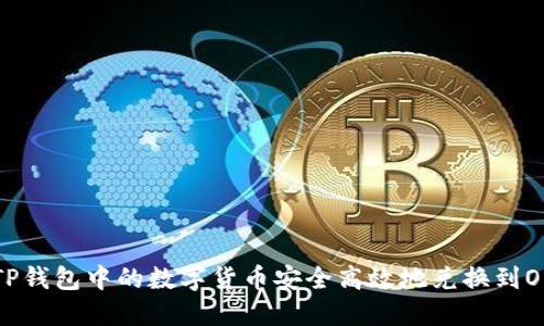 如何将TP钱包中的数字货币安全高效地兑换到OKEx平台